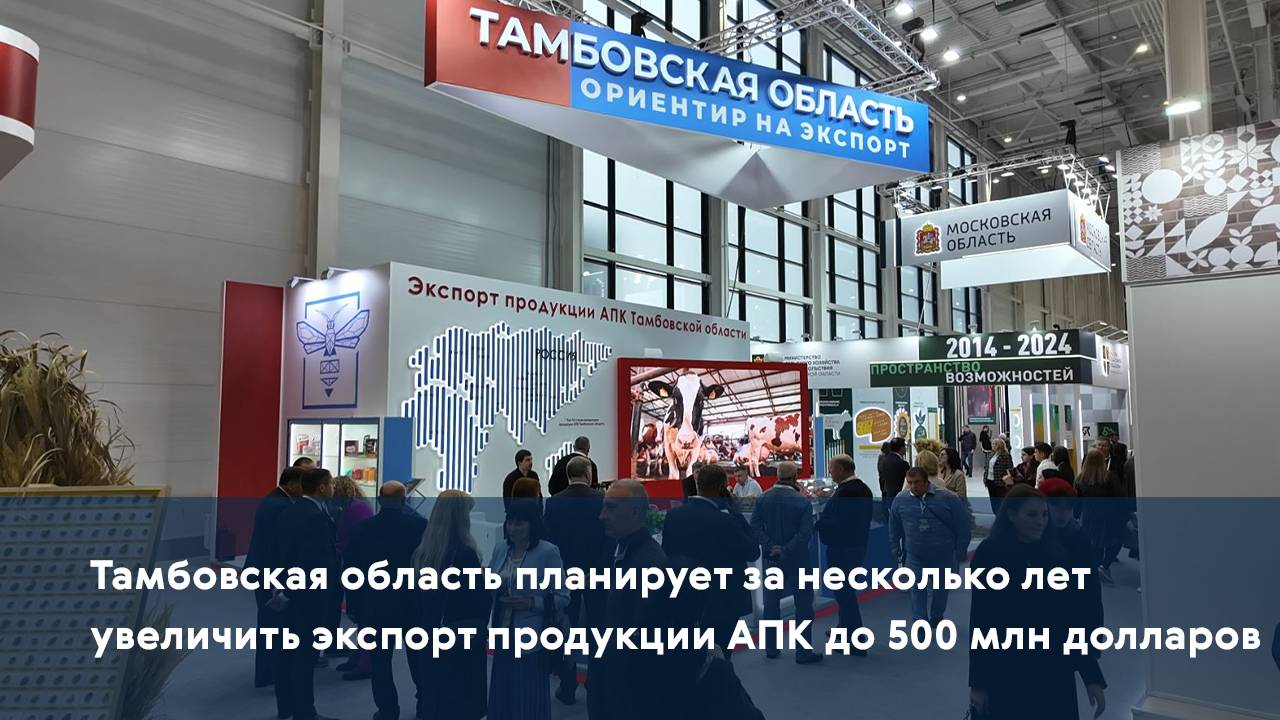 Тамбовская область планирует за несколько лет увеличить экспорт продукции АПК до 500 млн долларов