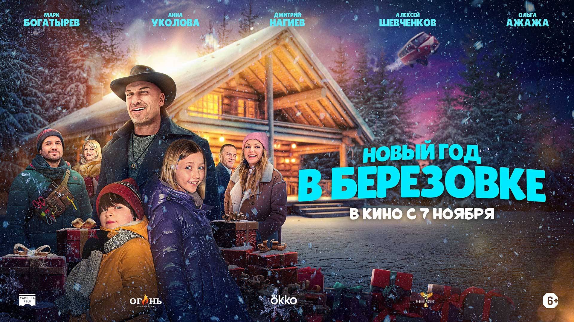 Трейлер#2, Новый год в Берёзовке, фильм, 2024