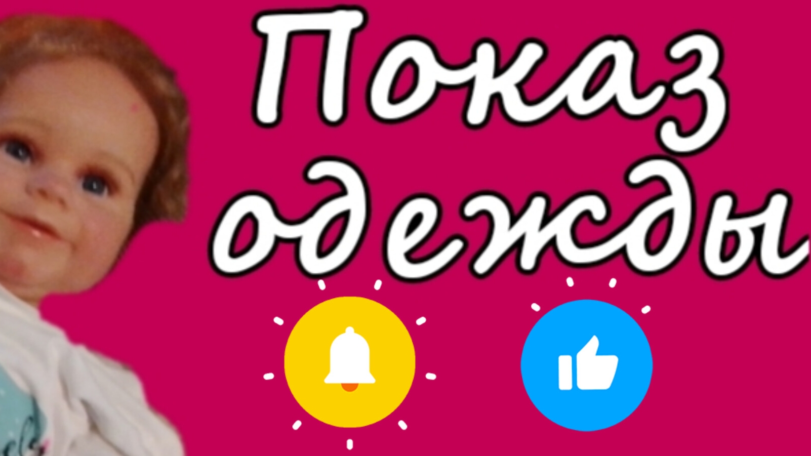 Показ одежды?!  reborn_reborn♡