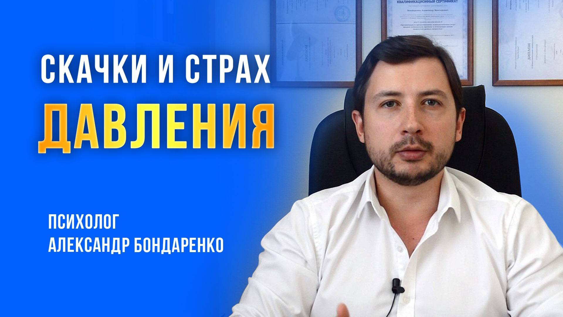 🔵 Давление при неврозе и панических атаках. Страх давления