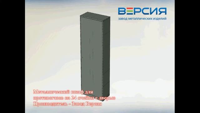 МЕТАЛЛИЧЕСКИЙ ШКАФ ДЛЯ 24 ПРОТИВОГАЗОВ ХПГ-24-800, С ОДНОЙ ДВЕРЬЮ (1880X800X400)
АРТИКУЛ: 036010A