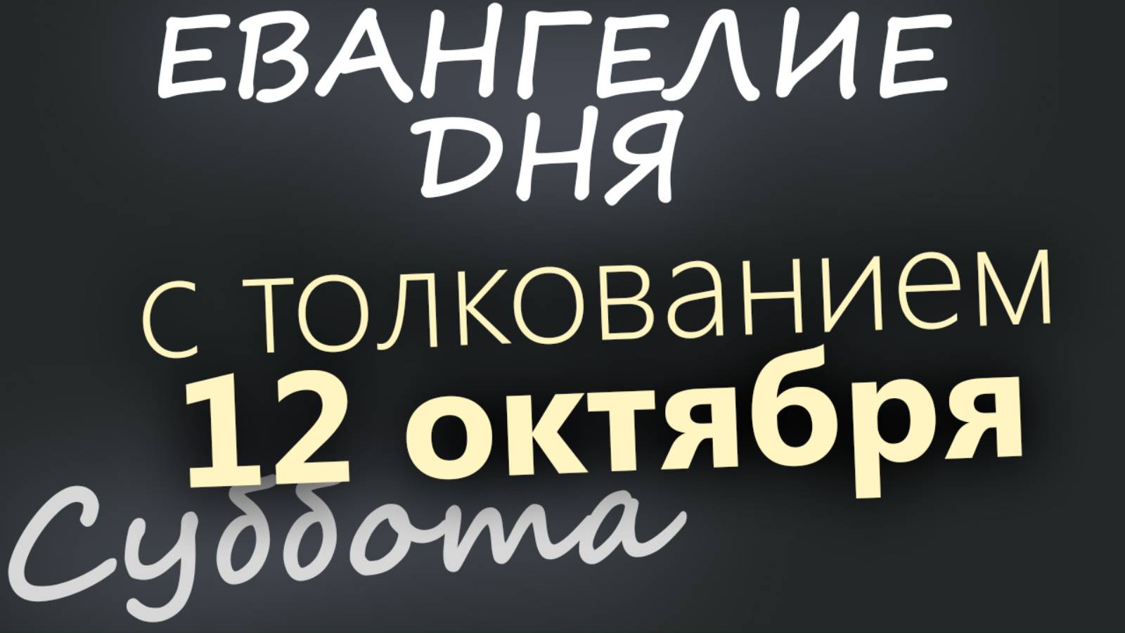 12 октября, Суббота. Евангелие дня 2024 с толкованием