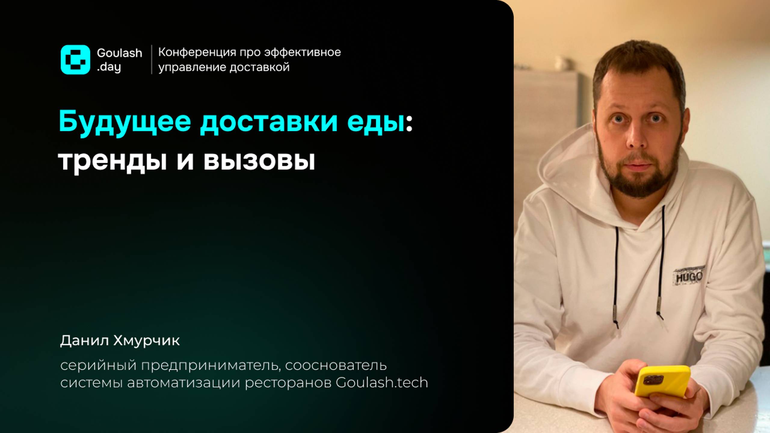 Доставка еды: тренды и вызовы | Данил Хмурчик, СЕО Гуляш.тех