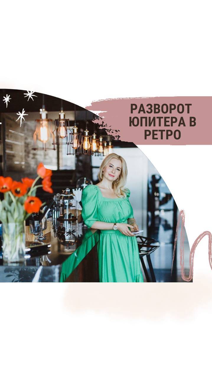 Ретро Юпитер + разворот Плутона в директ