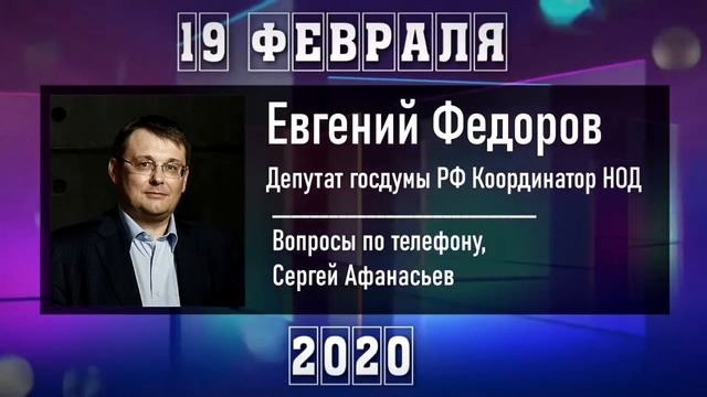 Фёдоров Е. А. про ближайшее земский тип правления после победы НОД в России.