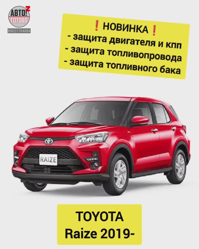 TOYOTA Raize. Комплект защит. НОВИНКИ