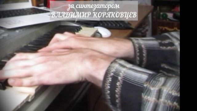 Трек | Фильм ТИТАНИК | Музыка из К/Ф | Синтезатор Владимир Коряковцев#музыка#песня#трек