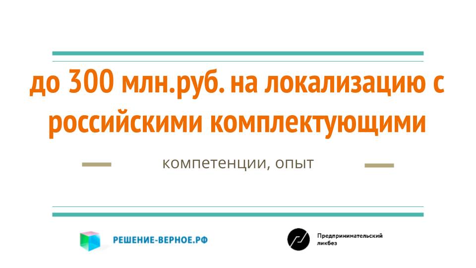 Как "подружить" изделие с российскими комплектующими за 300 млн. рублей? реестр 1649 технологий 2024