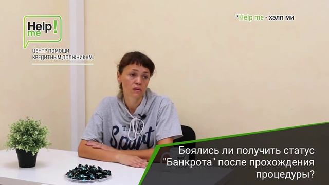 Отзыв о процедуре банкротства в Центре помощи кредитным должникам "Help Me"