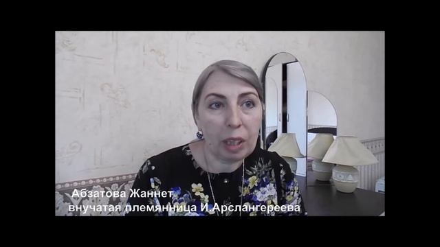 Обращение Жаннет Абзатовой внучатой племянница И Арслангереева