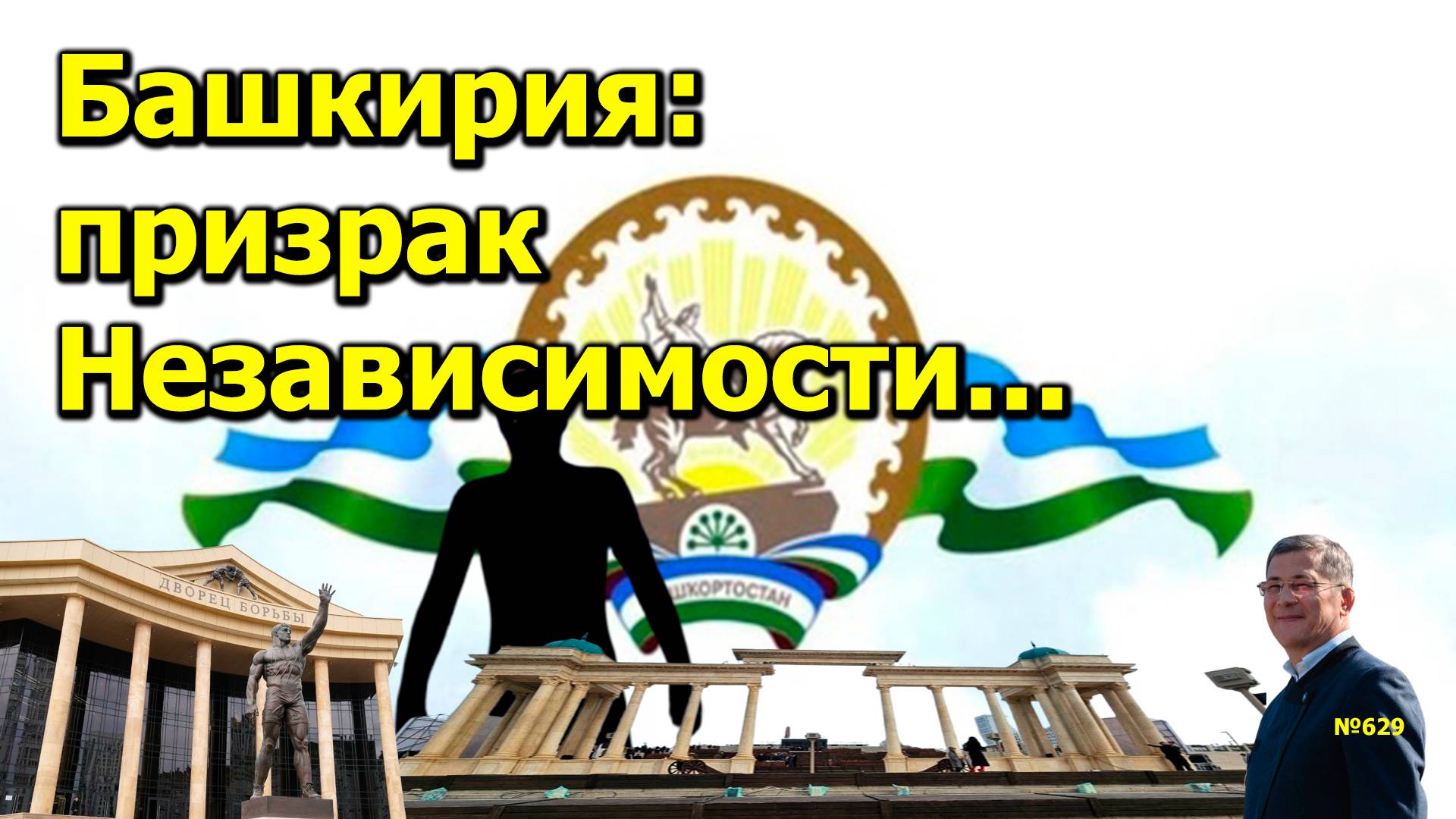 "Башкирия: призрак Независимости..." "Открытая Политика". Выпуск - 629. 12.10.24