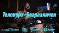 Телепорт - Безразличен (live)