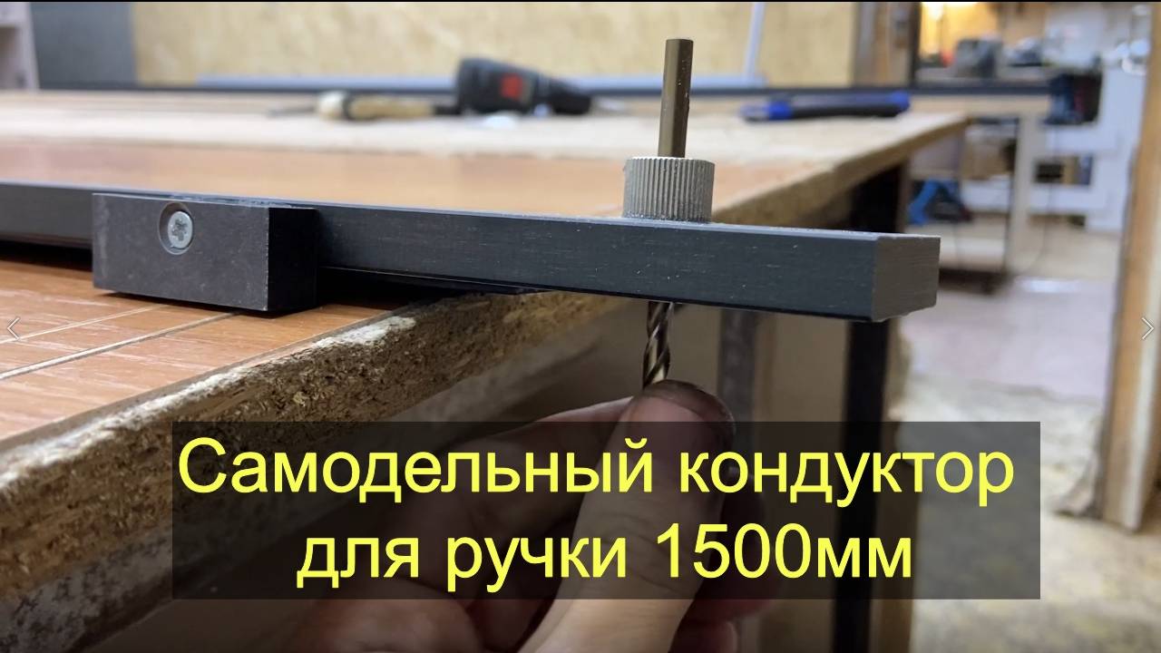 Самодельный кондуктор для ручки 1500мм