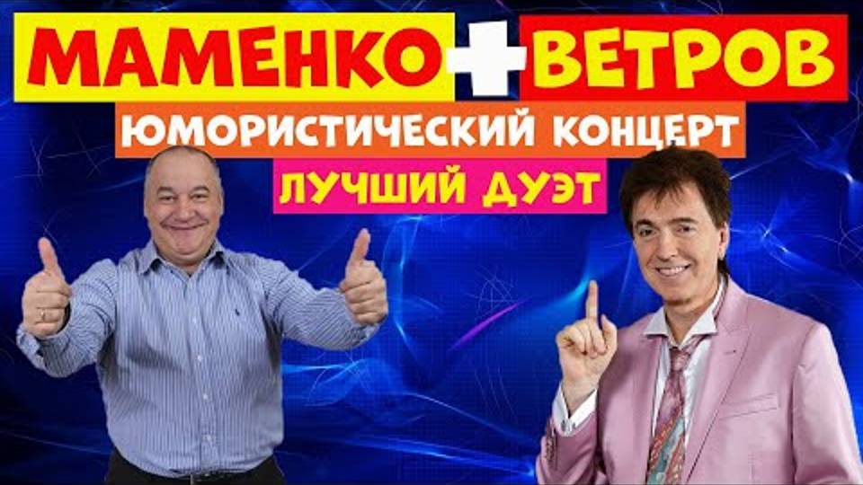 Смешной дуэт.Маменко и Ветров.Юмористическая передача.Юмор.