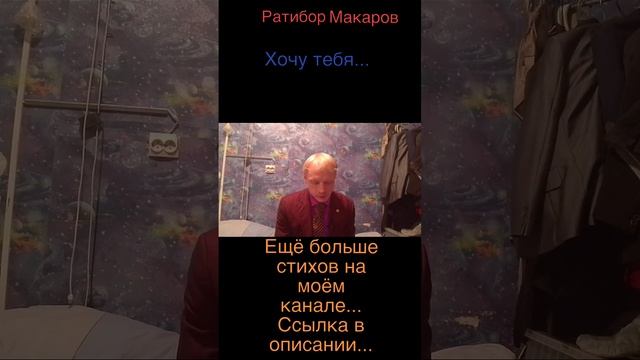 Ратибор Макаров - Хочу тебя...