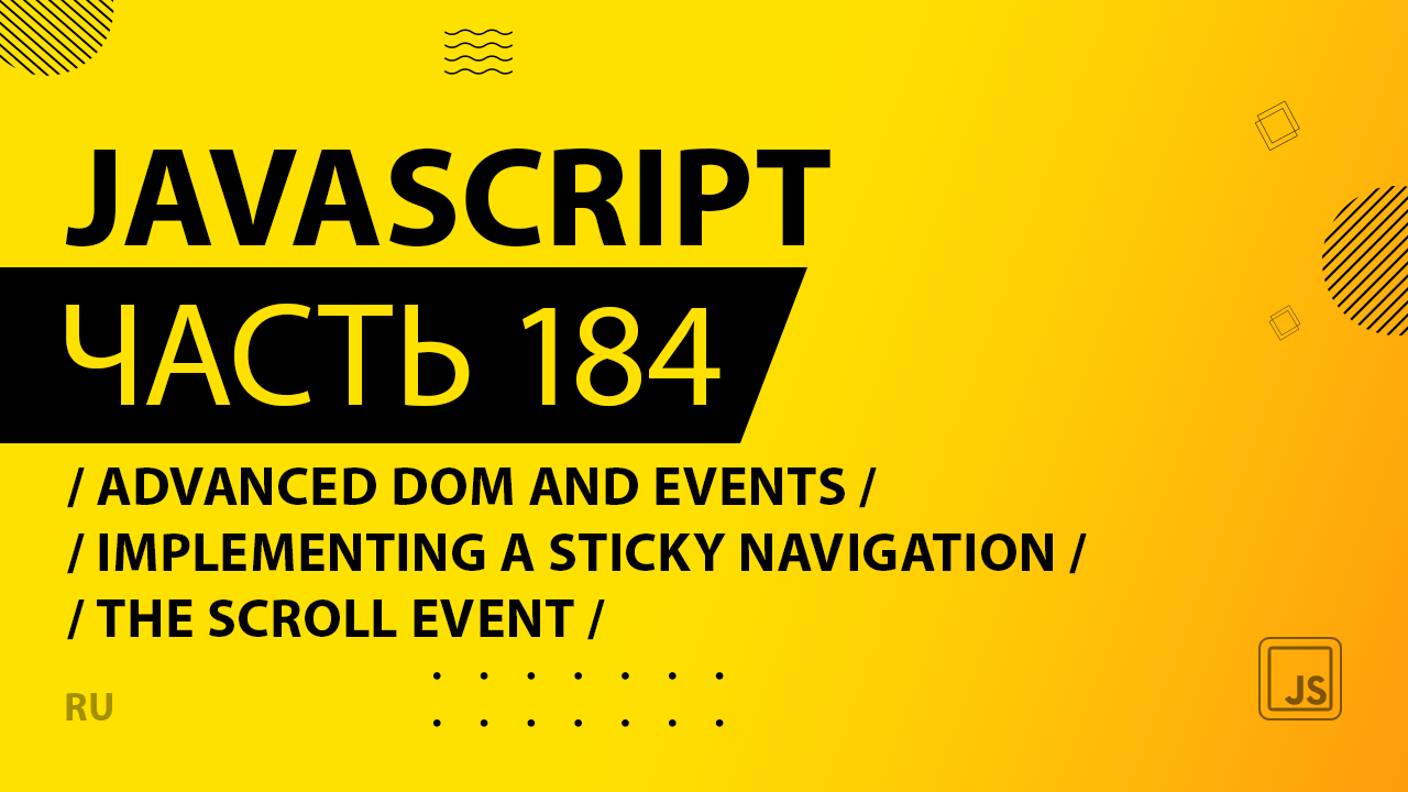 JavaScript - 184 - Advanced DOM and Events - Implementing a Sticky Navigation - The Scroll Event