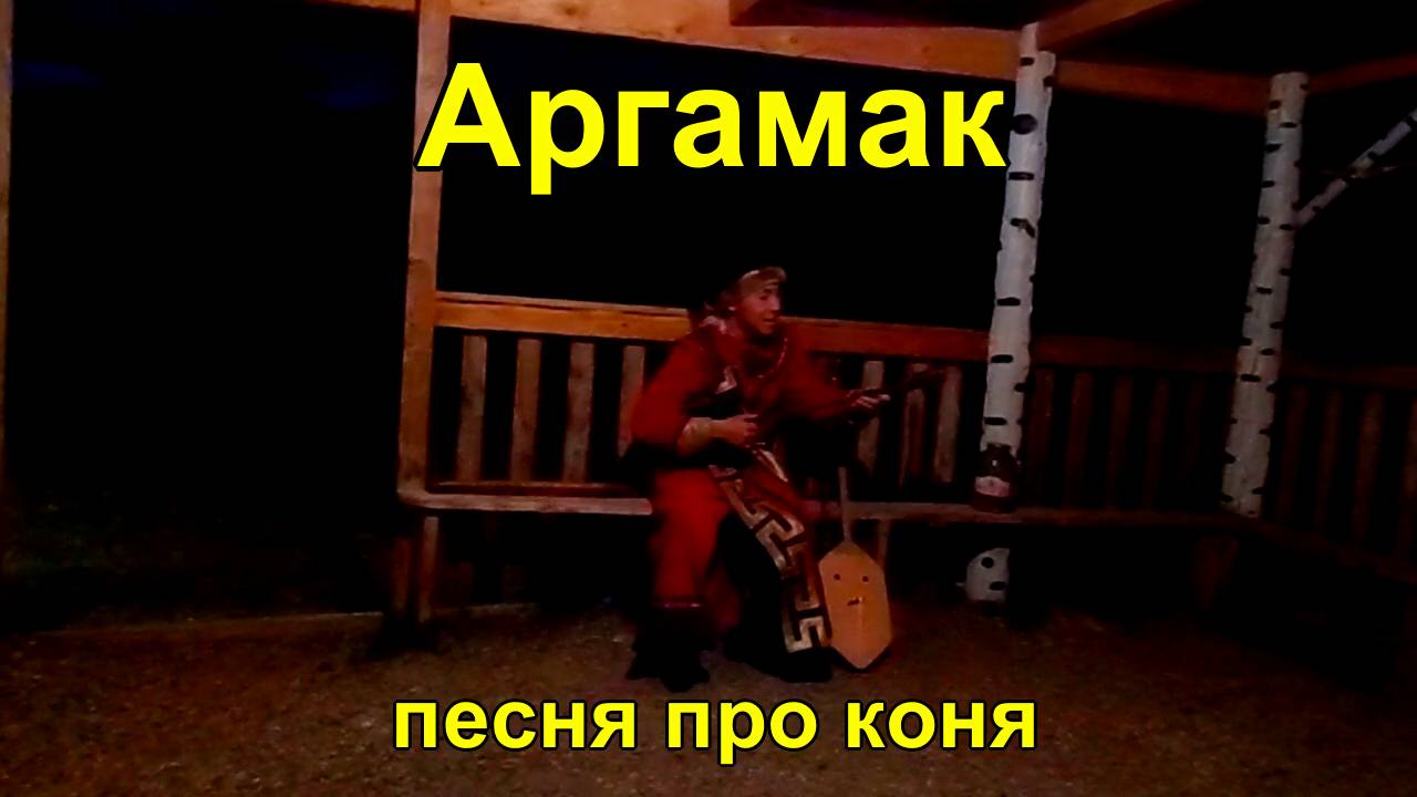 Аргамак (песня про коня)