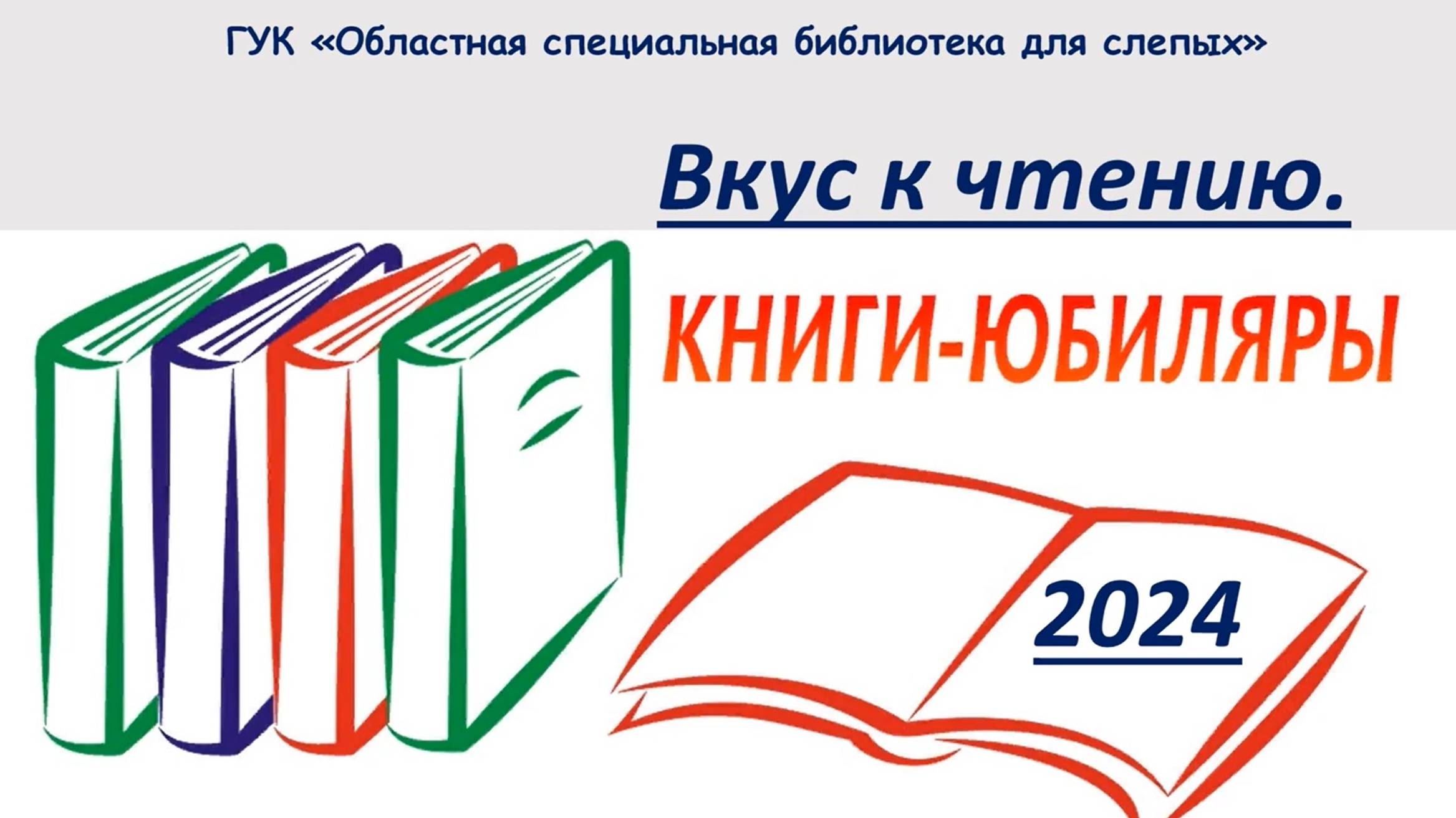 Online проект «Вкус к чтению. Книги-юбиляры 2024». Выпуск №10