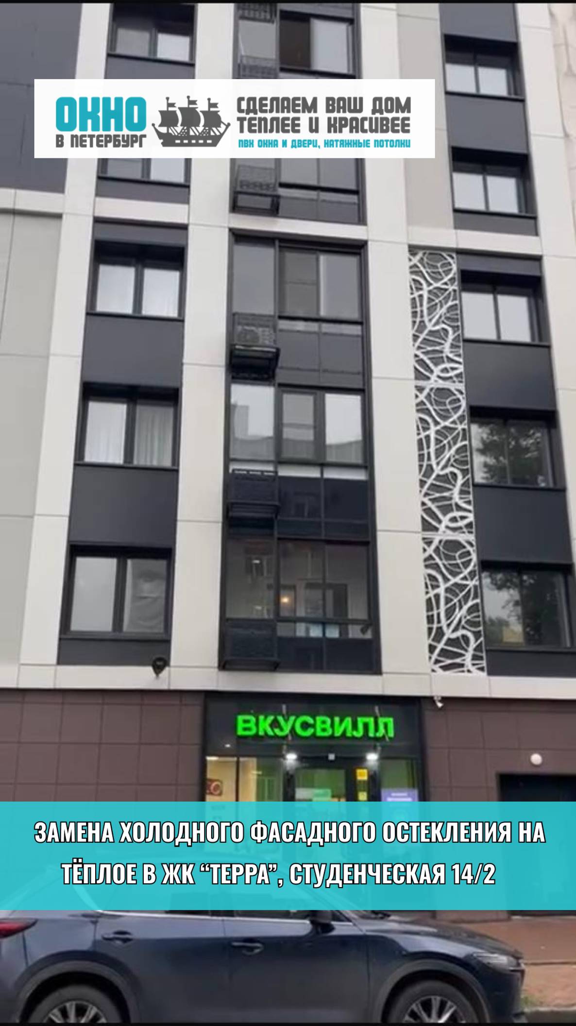 Замена холодного остекления на тёплое в ЖК "Терра" на ул. Студенческая 14/2.