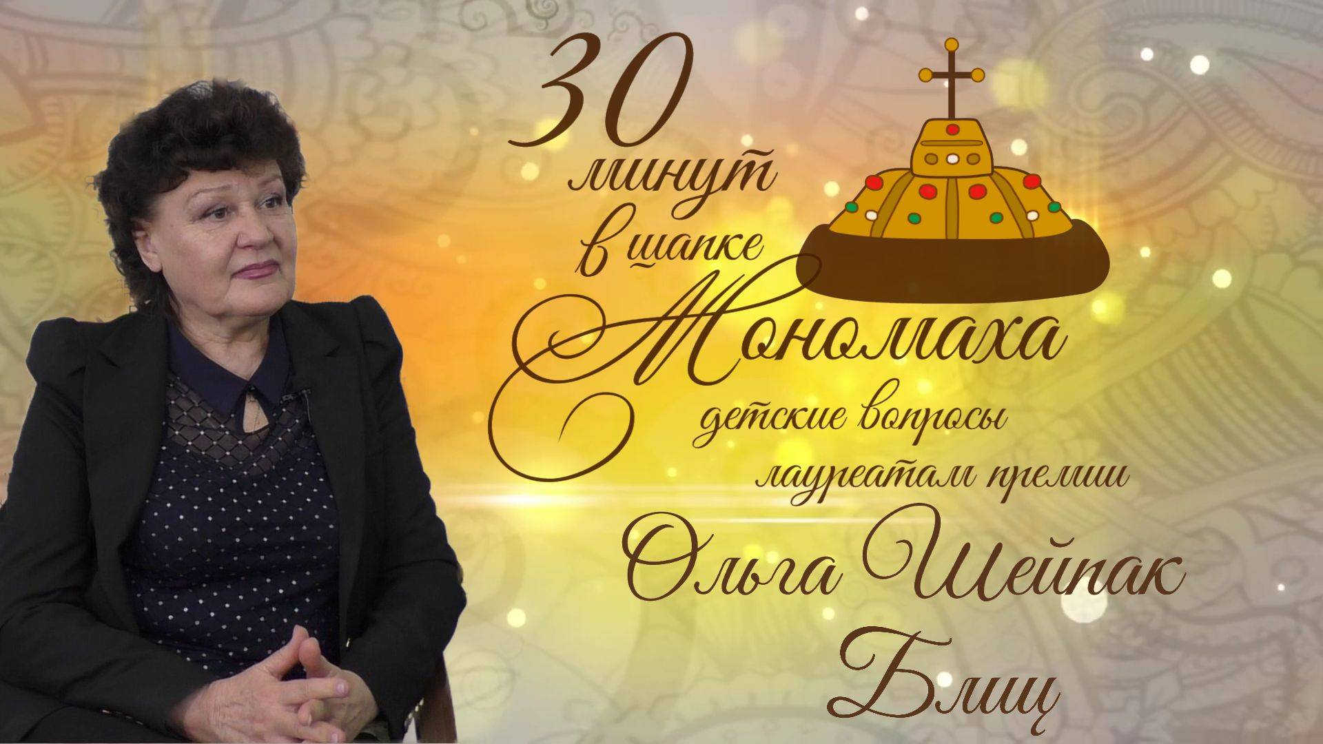 Ольга Шейпак (блиц). 30 минут в шапке Мономаха: детские вопросы лауреатам премии. Выпуск 3Б