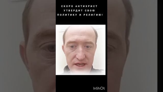 Скоро антихрист утвердит свою политику и религию!