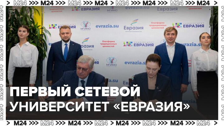 Первый сетевой университет "Евразия" открылся в столице - Москва 24