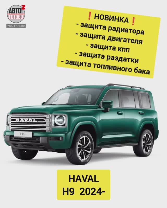 HAVAL H9. Комплект защит. НОВИНКИ