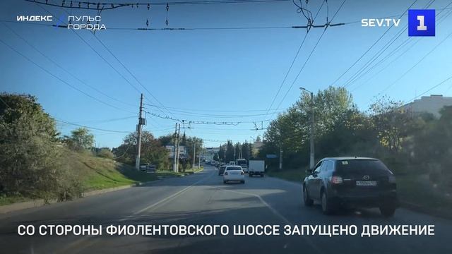 Со стороны Фиолентовского шоссе запустили движение