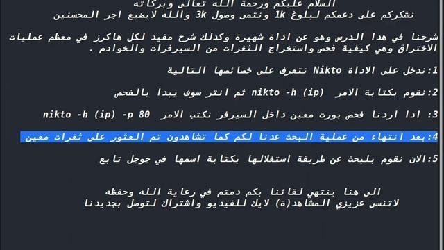 شرح اداة Nikto لفحص السيرفرات و الخوادم لاستخراج الثغرات الامنية  2020