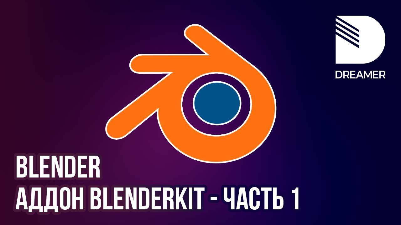 Blender: Аддон BlenderKit – Часть 1