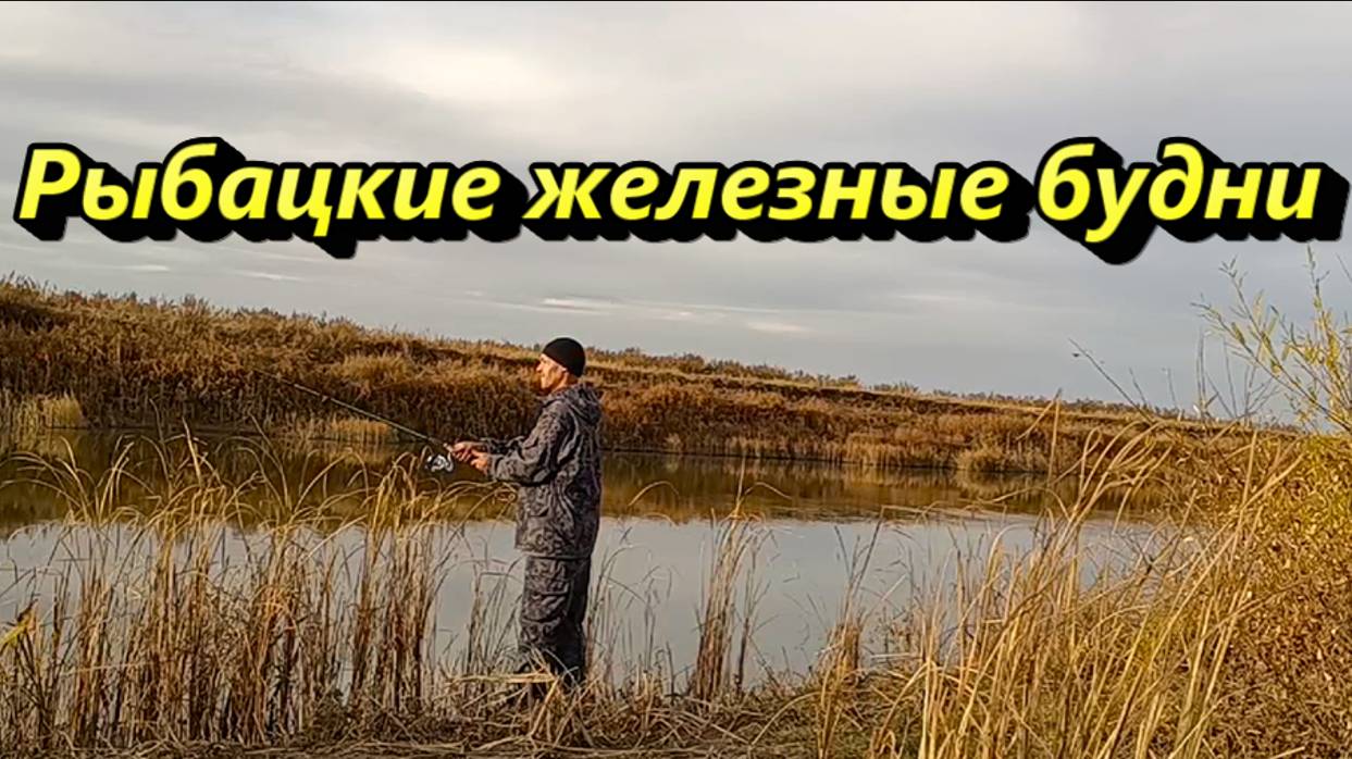 Рыбацкие железные будни