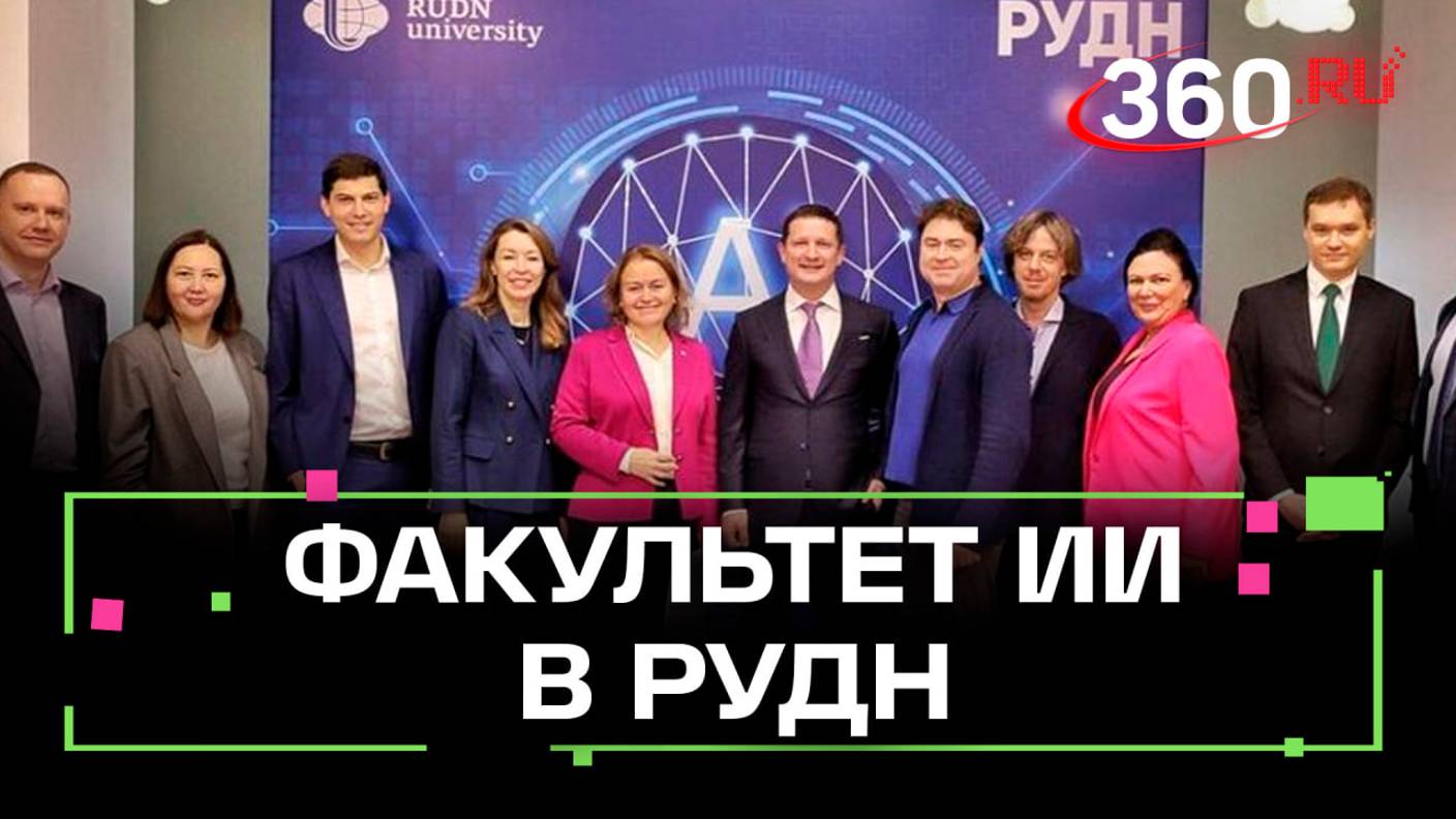 25 человек на место: факультет искусственного интеллекта открыли в РУДН