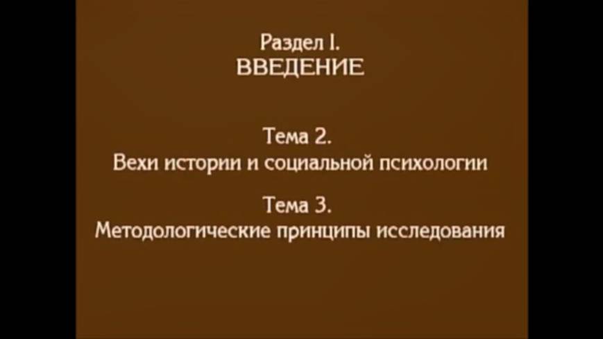 Лекция 2. История социальной психологии. Методологическое исследование. Андреева Г.М.