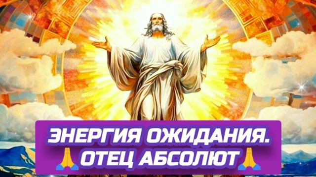 11.10.24 🙏 ДВЕ РЕАЛЬНОСТИ (ЭНЕРГИЯ ОЖИДАНИЯ). Отец Абсолют через Марту.