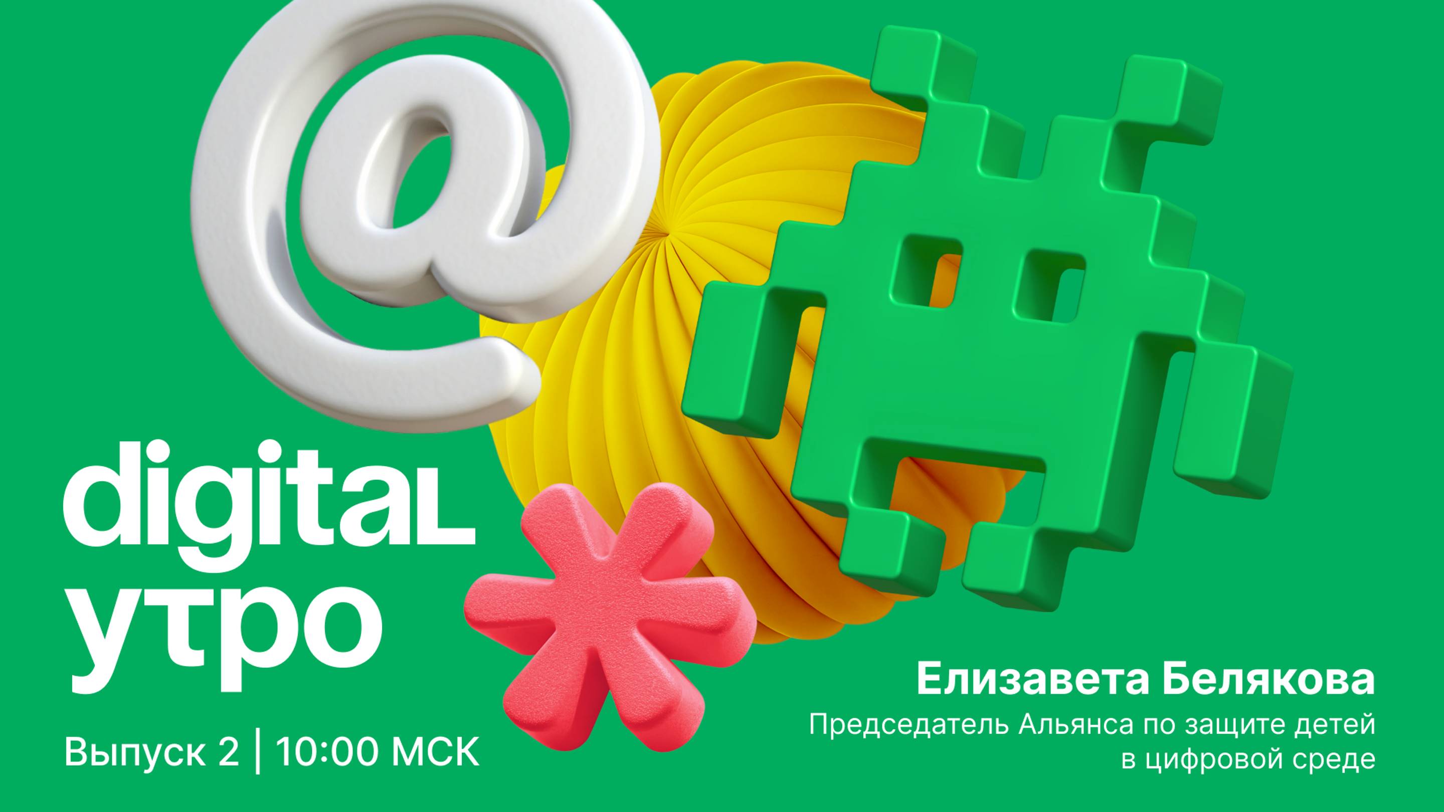 Digital Утро — утреннее шоу | Выпуск №2 | 12 октября 2024