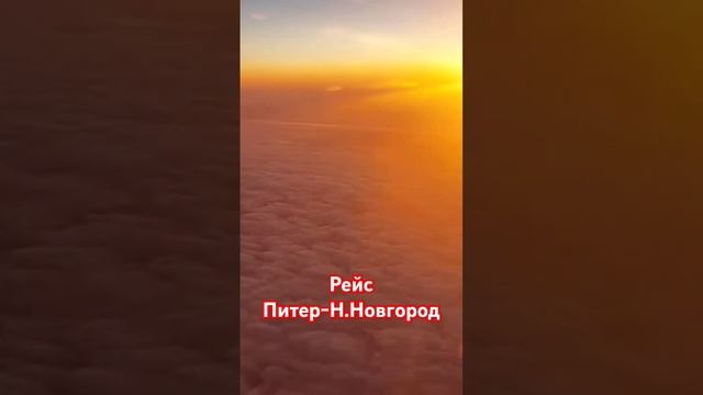 Рейс Санкт-Петербург- Н.Новгород