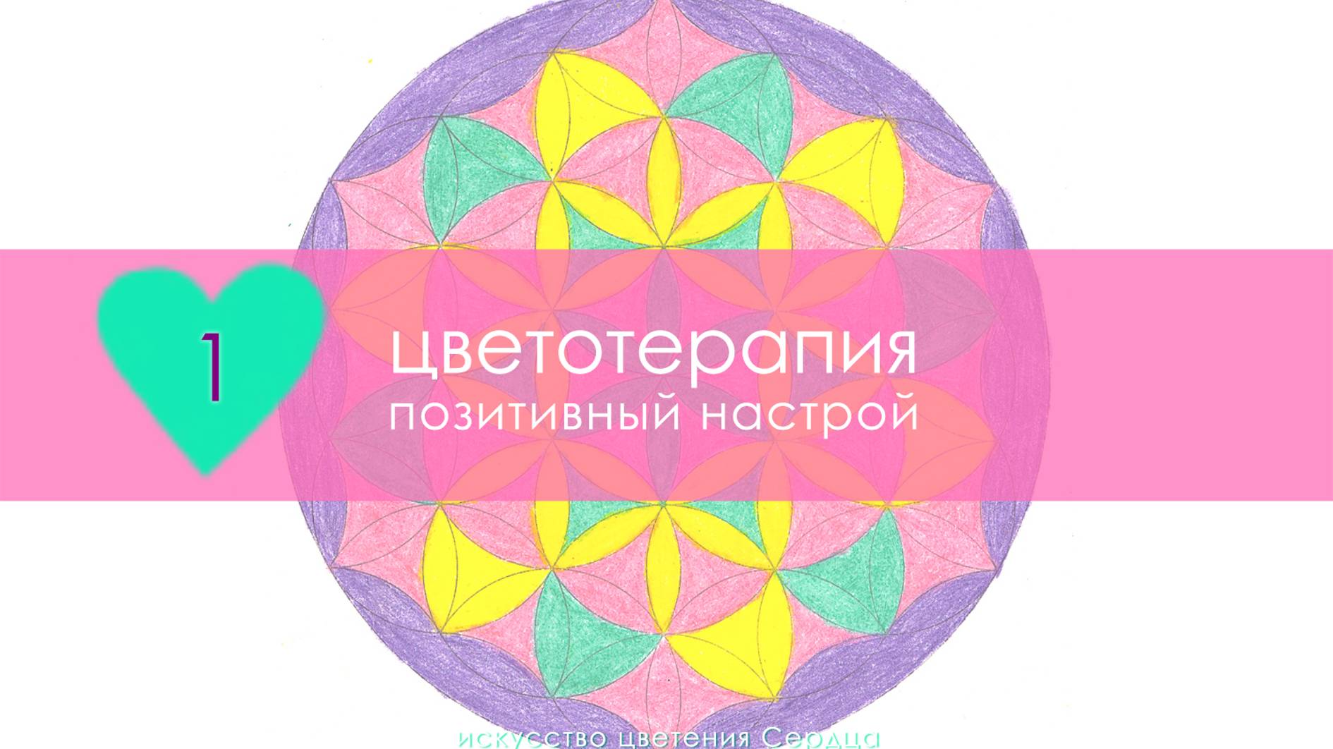 Цветотерапия 01 Позитивный настрой. #цветотерапия_katyapatternslove | Вдохновение, чувства, мысли