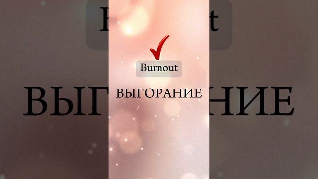 Напишите в комментариях, сколько слов перевели верно👉