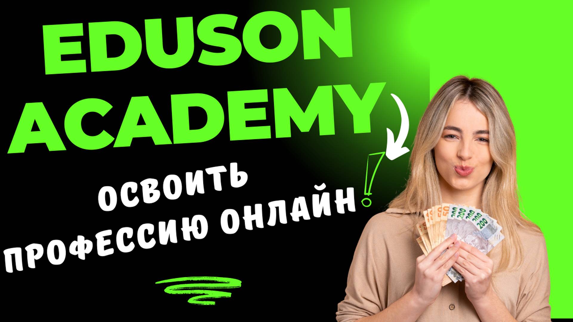 🎓️Профессии на удаленке - Онлайн академия востребованных профессий от Eduson / Работа в Интернете💸