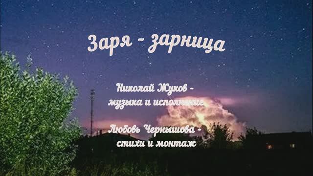 Заря - зарница. Николай Жуков - музыка и исполнение, Любовь Чернышова - стихи и монтаж