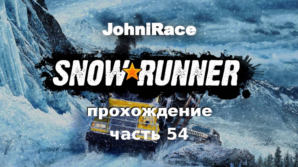 Развиваемся в SnowRunner - Часть 54: Переехали на Аляску. Продолжаем восстановительные работы