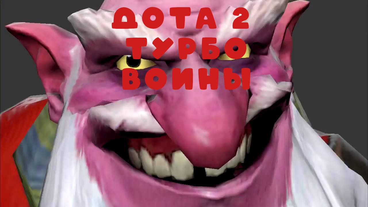 drDrakula#Dota2 Турбовоин/ы/. Дизмораль?