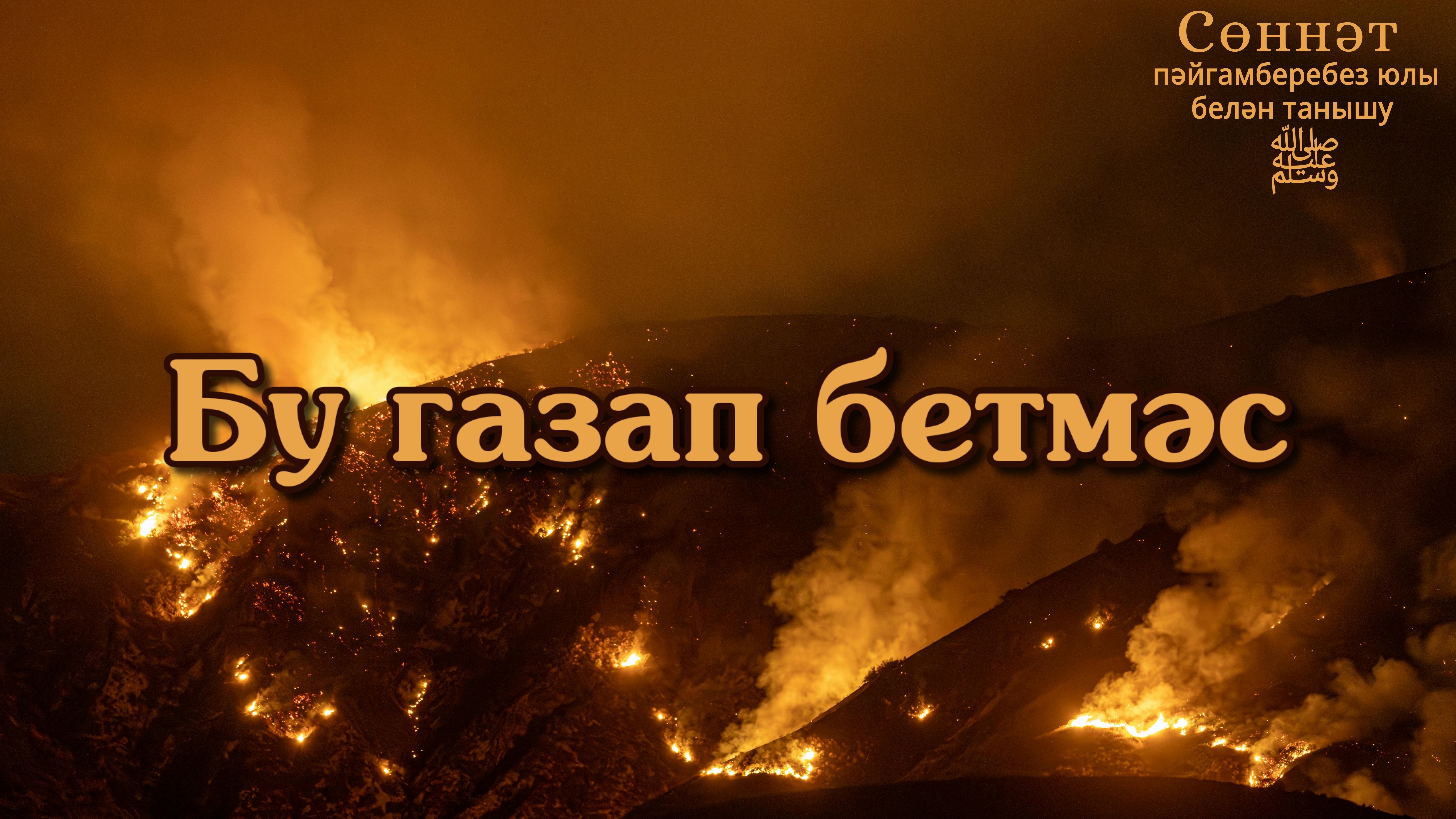 Бу газап бетмәс | Рамил Гәйнетдинов