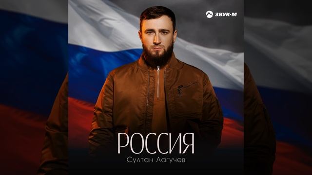 Россия · Султан Лагучев