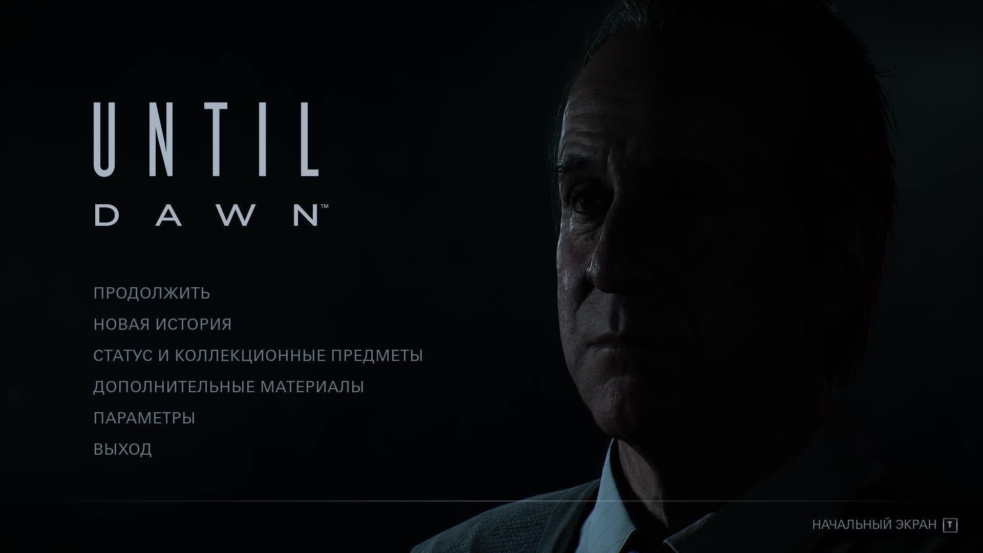 Until Dawn #2 Дожить до рассвета