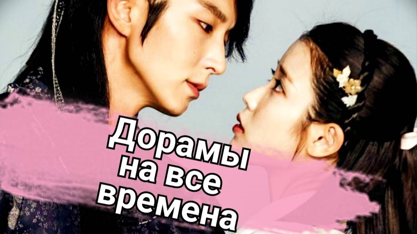 🌸 ТОП 10 Дорамы на все времена 🌸 Какой сериал посмотреть? Что посмотреть вечером? Дорамы подборка