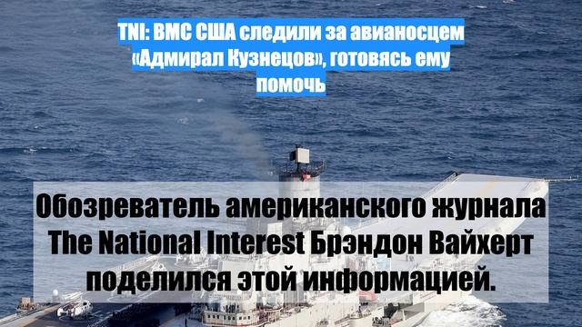 TNI: ВМС США следили за авианосцем «Адмирал Кузнецов», готовясь ему помочь