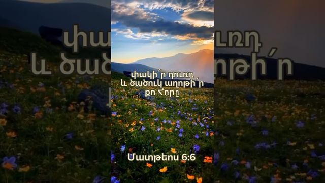 Մատթեոս 6:6 #rostovwol #gandzaran  #astcoxosq  #godsword #astvacashnchyanxosqer #kyanqixosq