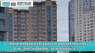 Замена холодного остекления на тёплое в ЖК "Дом с курантами", на ул. Мебельной 19/2.