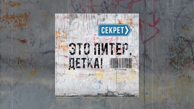 Секрет - Это Питер детка (Официальная премьера трека)